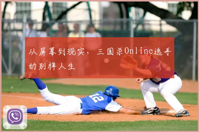 从屏幕到现实，三国杀Online选手的别样人生