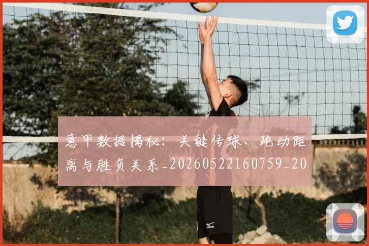 意甲数据揭秘:关键传球、跑动距离与胜负关系_20260522160759_20260723175324