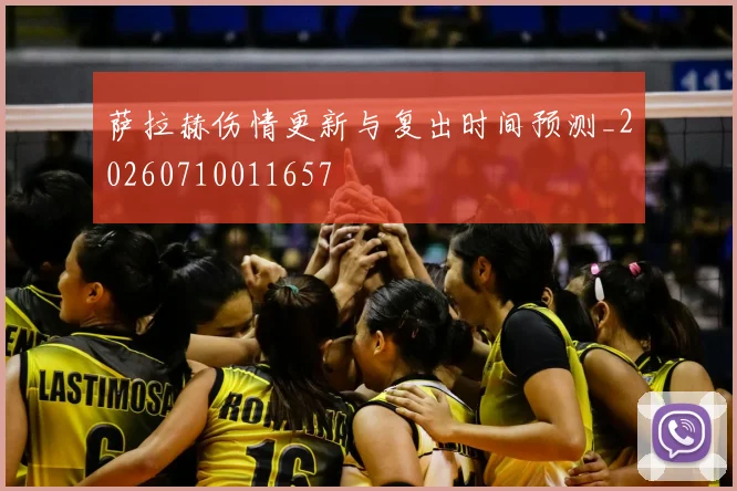 萨拉赫伤情更新与复出时间预测_20260710011657