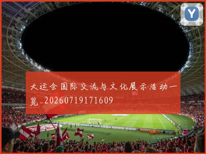 大运会国际交流与文化展示活动一览_20260719171609