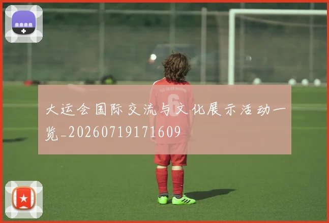 大运会国际交流与文化展示活动一览_20260719171609