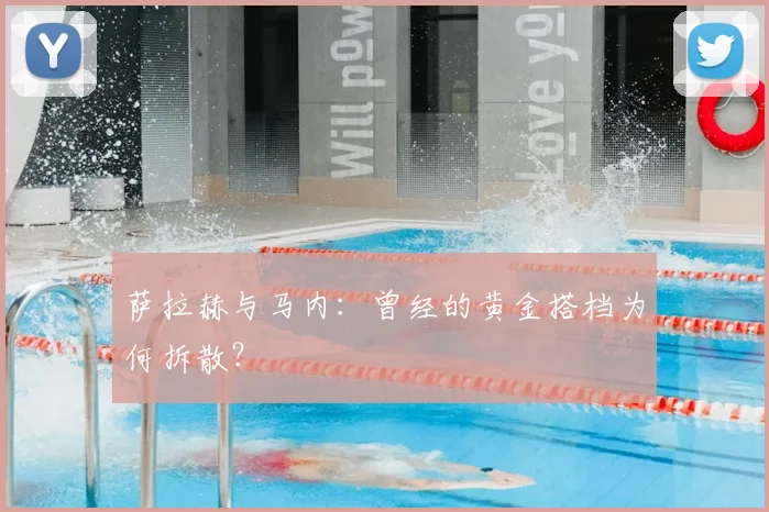 萨拉赫与马内:曾经的黄金搭档为何拆散?