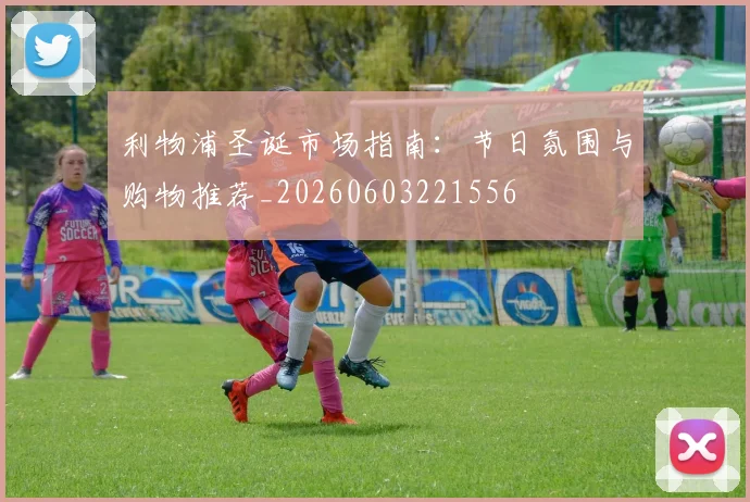 利物浦圣诞市场指南:节日氛围与购物推荐_20260603221556