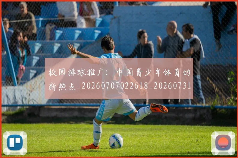 校园排球推广：中国青少年体育的新热点_20260707022618_20260731175855
